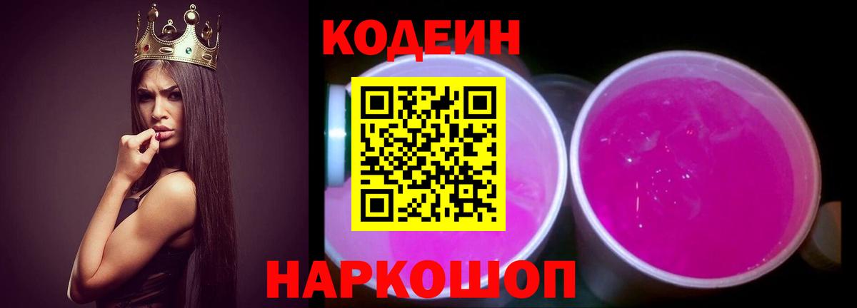 Кодеиновый сироп Lean напиток Lean (лин)  Вход с VPN  Альметьевск  Кодеиновый сироп Lean Purple Drank 
